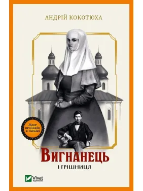 Вигнанець і грішниця