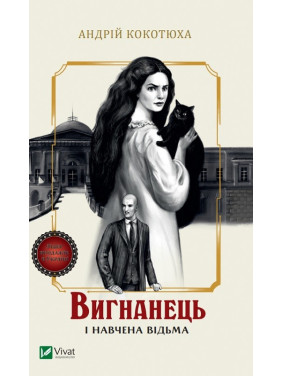 Изгнанник и обученная ведьма