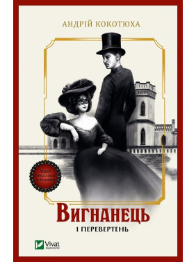 Изгнанник и оборотень