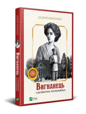 Вигнанець і шляхетна полонянка Вигнанець і шляхетна полонянка
