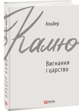 Вигнання і царство Вигнання і царство