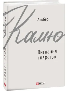 Вигнання і царство Вигнання і царство