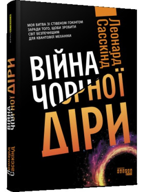 Війна чорної діри Війна чорної діри