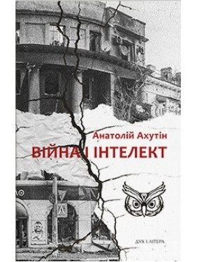 Війна і інтелект Війна і інтелект