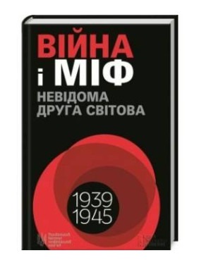 Война и миф. Неизвестная Вторая мировая Война и миф. Неизвестная Вторая мировая