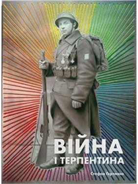 Війна і терпентина Війна і терпентина