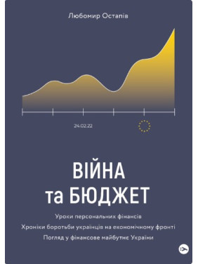 Війна та бюджет Війна та бюджет