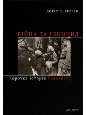 Війна та геноцид. Коротка історія Голокосту Війна та геноцид. Коротка історія Голокосту