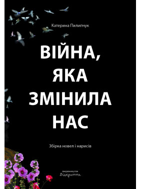 Війна, яка змінила нас Війна, яка змінила нас
