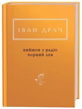 Вийшов з радіо чорний лев Вийшов з радіо чорний лев