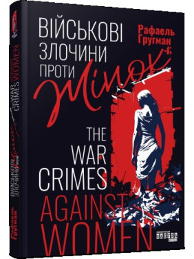 Військові злочини проти жінок Військові злочини проти жінок