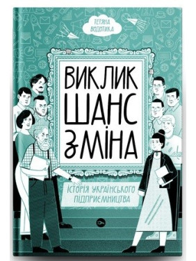 Виклик, шанс, зміна. Історія українського підприємництва Виклик, шанс, зміна. Історія українського підприємництва