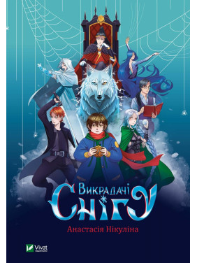 Викрадачі снігу