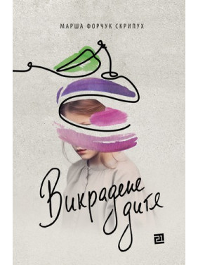 Викрадене дитя