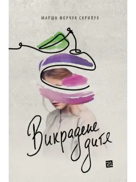Викрадене дитя