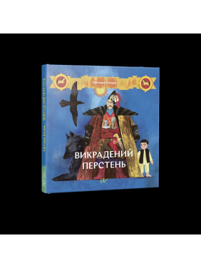 Викрадений перстень Викрадений перстень