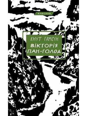 Виктория. Господин. Голод Виктория. Господин. Голод