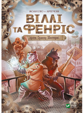 Вилли и Фенрис против Ордена Шестерни Вилли и Фенрис против Ордена Шестерни