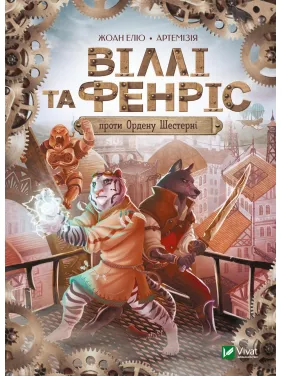 Віллі й Фенріс проти Ордену Шестерні Віллі й Фенріс проти Ордену Шестерні