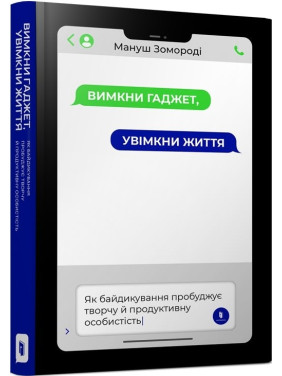 Вимкни гаджет. Увімкни життя Вимкни гаджет. Увімкни життя