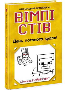 Вімпі Стів. День поганого кроля! Книга 5 Вімпі Стів. День поганого кроля! Книга 5