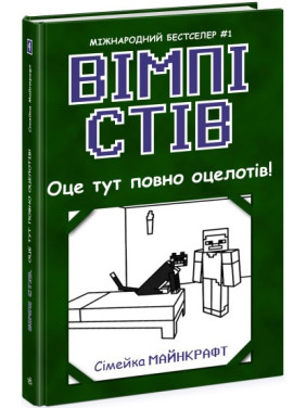 Вімпі Стів. Оце тут повно оцелотів! Книга 4 Вімпі Стів. Оце тут повно оцелотів! Книга 4