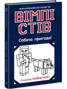 Вімпі Стів. Собача пригода! Книга 3 Вімпі Стів. Собача пригода! Книга 3