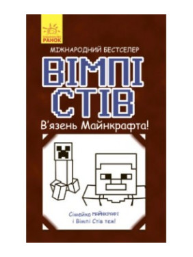 Вімпі Стів. В'язень Майнкрафта! Вімпі Стів. В'язень Майнкрафта!