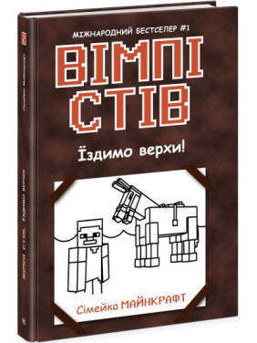Вімпі Стів. Їздимо верхи! Книга 2 Вімпі Стів. Їздимо верхи! Книга 2