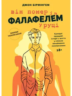 Він помер із фалафелем у руціі Він помер із фалафелем у руціі