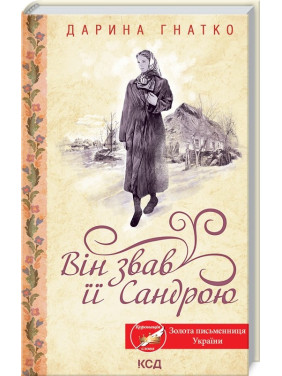 Він звав її Сандрою Він звав її Сандрою