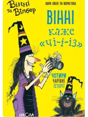 Вінні каже &laquo;ЧІ-І-І-З&raquo;