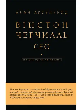 Вінстон Черчилль, СЕО. 25 уроків лідерства для бізнесу