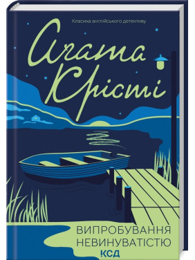Випробування невинуватістю Випробування невинуватістю