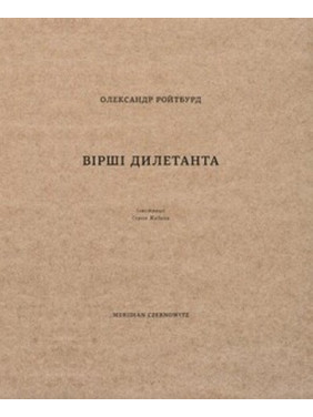 Вірші дилетанта Вірші дилетанта