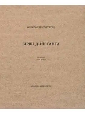 Вірші дилетанта