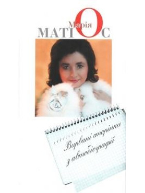 Вирвані сторінки з автобіографії Вирвані сторінки з автобіографії