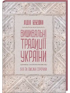 Вишивальні традиції України. «Білі» та «писані» сорочки Вишивальні традиції України. «Білі» та «писані» сорочки
