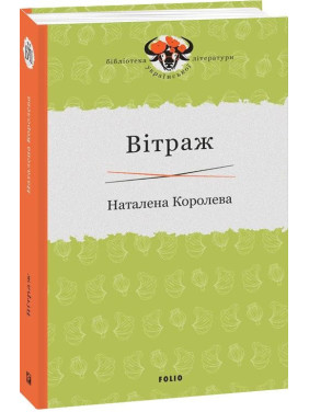 Вітраж Вітраж