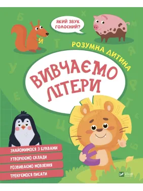 Вивчаємо літери Вивчаємо літери
