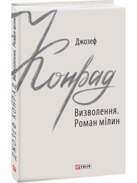 Визволення. Роман мілин Визволення. Роман мілин