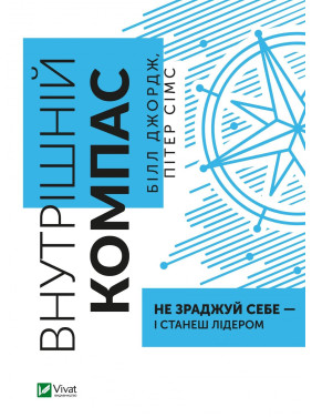 Внутренний компас: не изменяй себе – и станешь лидером Внутренний компас: не изменяй себе – и станешь лидером