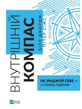 Внутрішній компас: не зраджуй себе — і станеш лідером Внутрішній компас: не зраджуй себе — і станеш лідером
