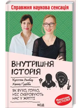 Внутрішня історія. Як вухо, горло, ніс Внутрішня історія. Як вухо, горло, ніс