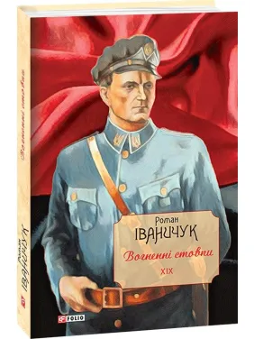Вогненні стовпи т.19 Вогненні стовпи т.19