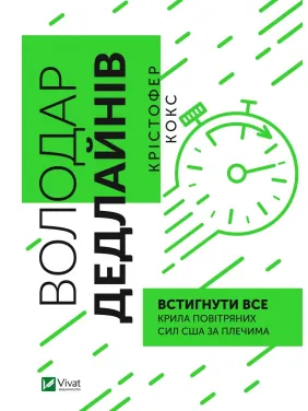 Володар дедлайнів. Встигнути все Володар дедлайнів. Встигнути все