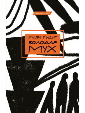 Володар мух Володар мух