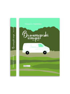 Волонтерські історії Волонтерські історії