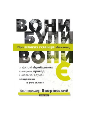 Вони були, вони є. Про ВЕЛИКИХ УКРАЇНЦІВ зблизька Вони були, вони є. Про ВЕЛИКИХ УКРАЇНЦІВ зблизька