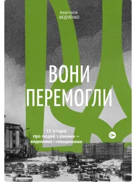 Вони перемогли. 11 історій про людей з ранами &mdash; видимими і невидимими